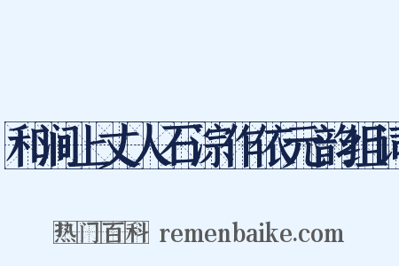 和涧上丈人石淙作依元韵组词是什么意思的图片